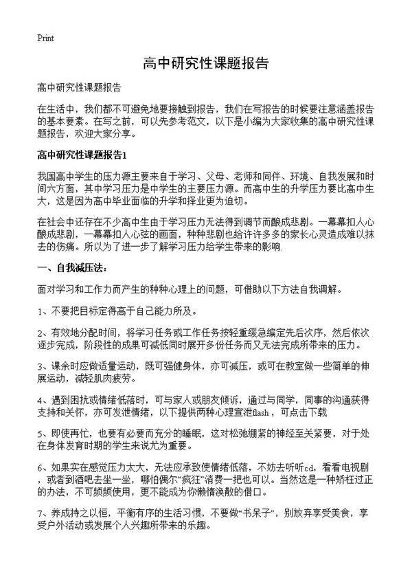 高中研究性课题报告
