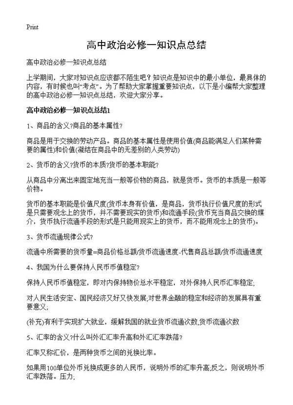 高中政治必修一知识点总结