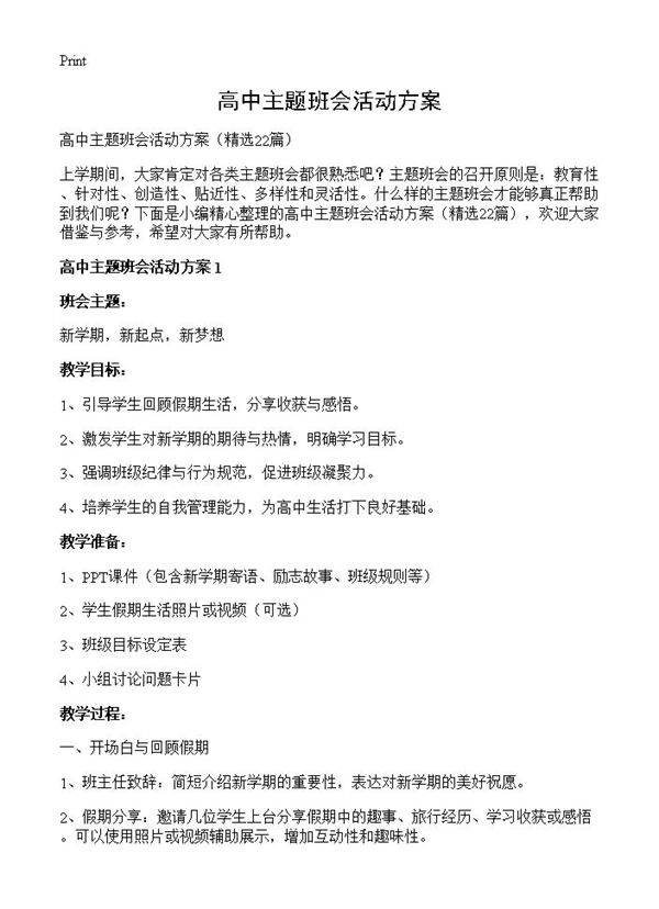 高中主题班会活动方案22篇