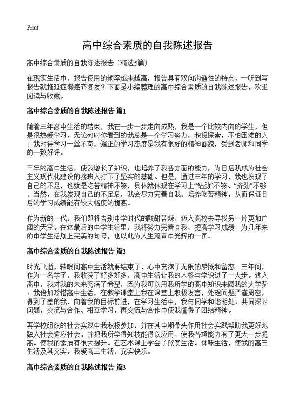 高中综合素质的自我陈述报告5篇