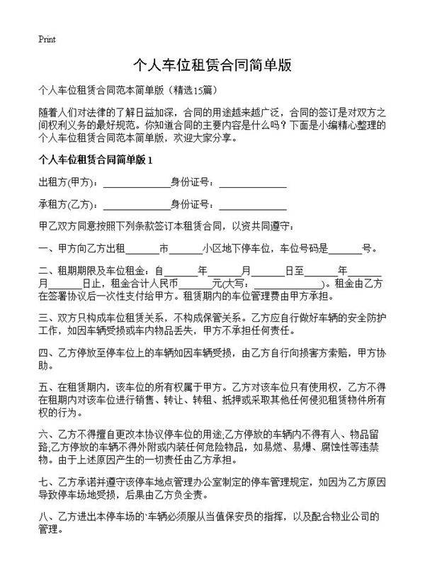 个人车位租赁合同简单版15篇