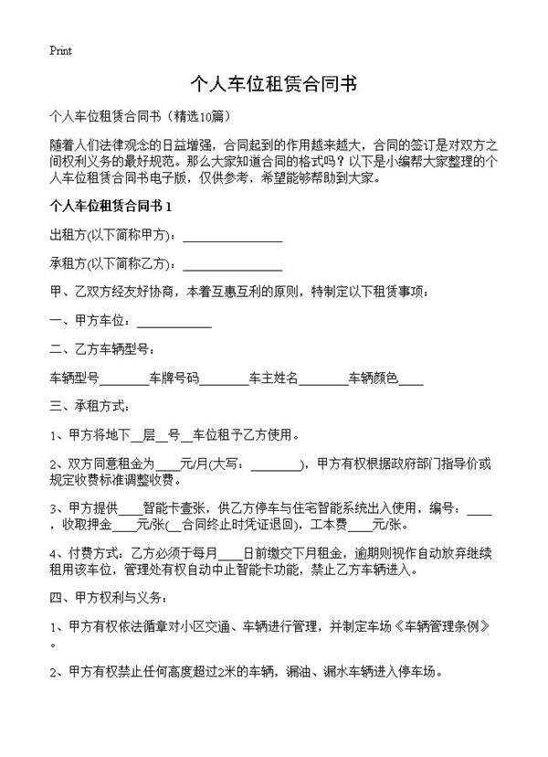 个人车位租赁合同书10篇