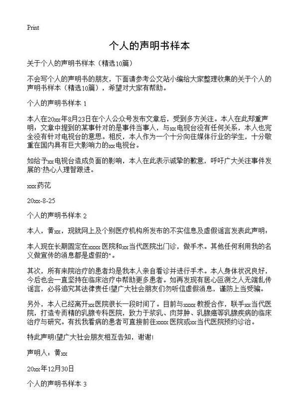 个人的声明书样本10篇