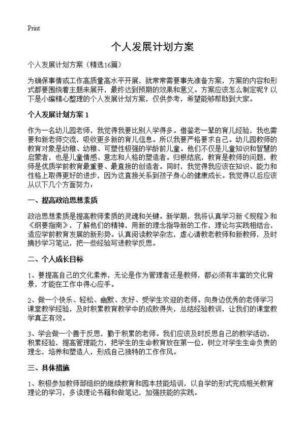 个人发展计划方案16篇