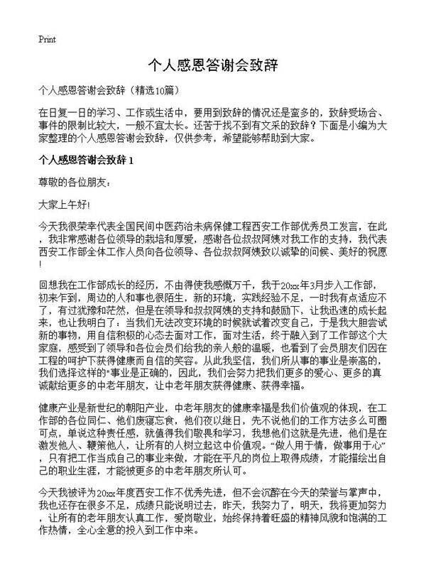 个人感恩答谢会致辞10篇