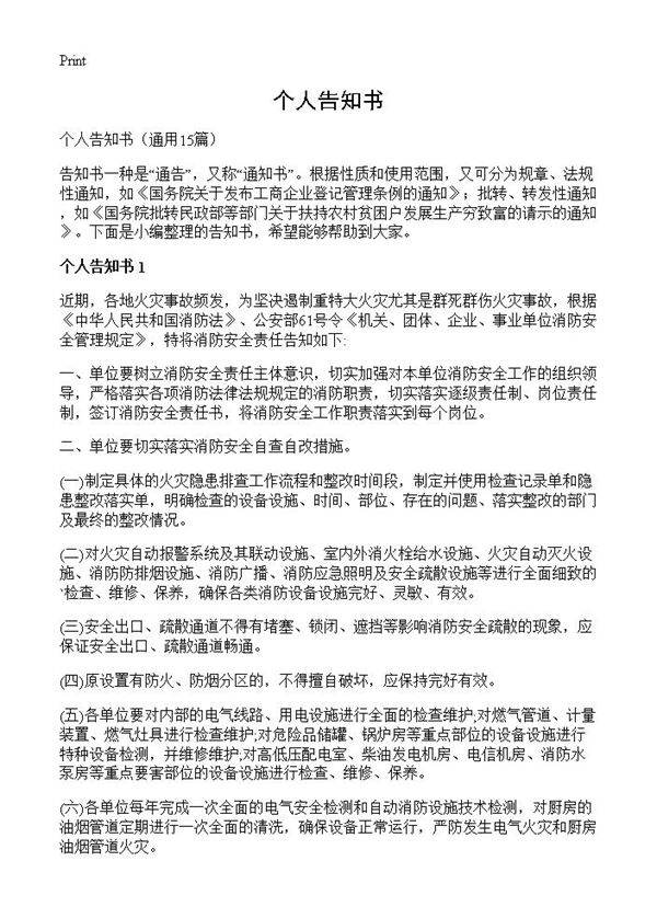 个人告知书15篇