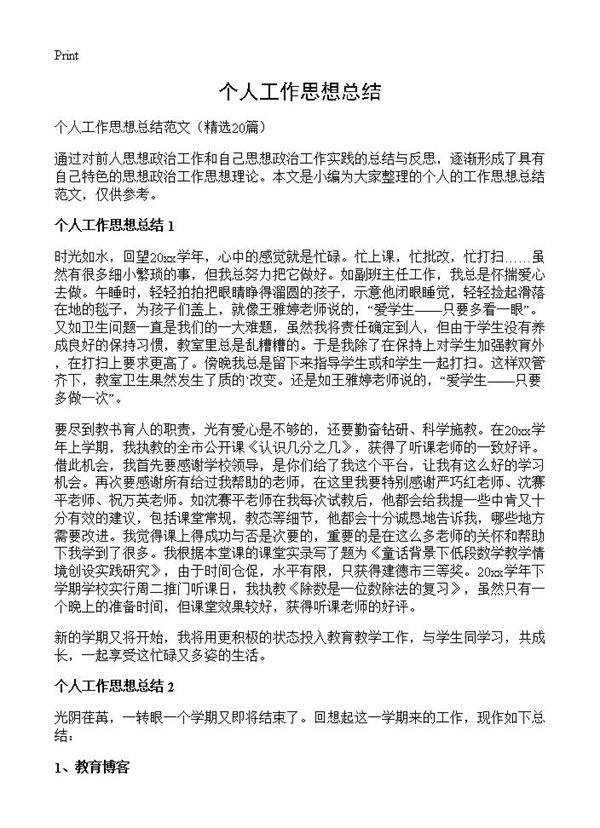 个人工作思想总结20篇