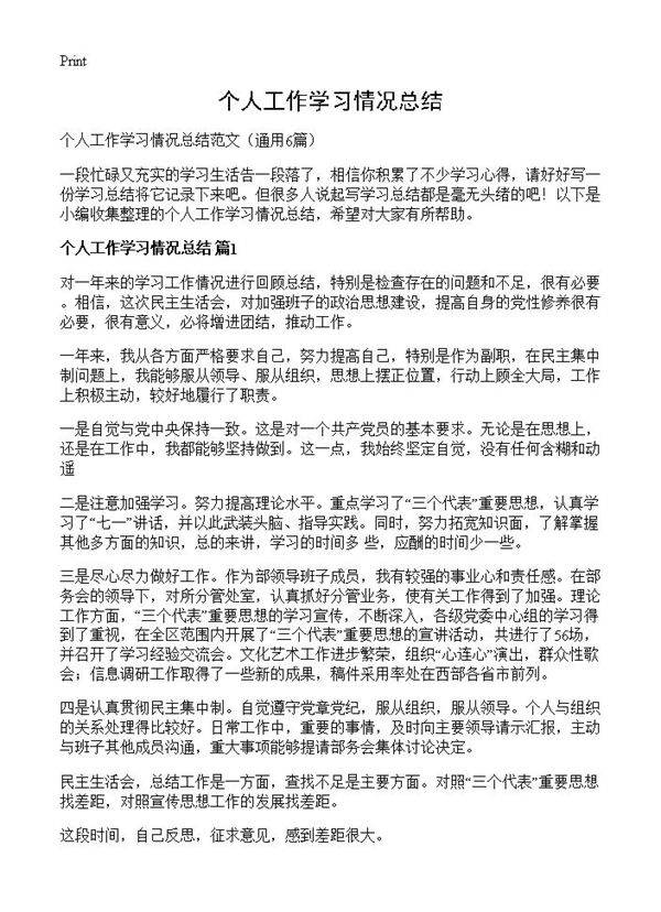 个人工作学习情况总结6篇