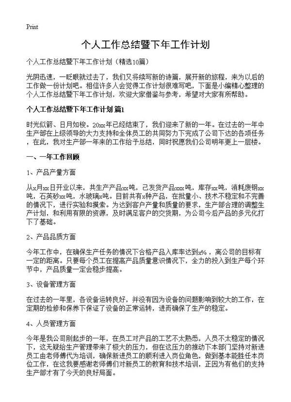 个人工作总结暨下年工作计划10篇