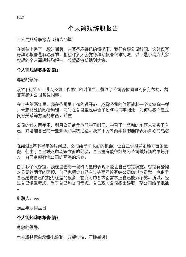 个人简短辞职报告20篇