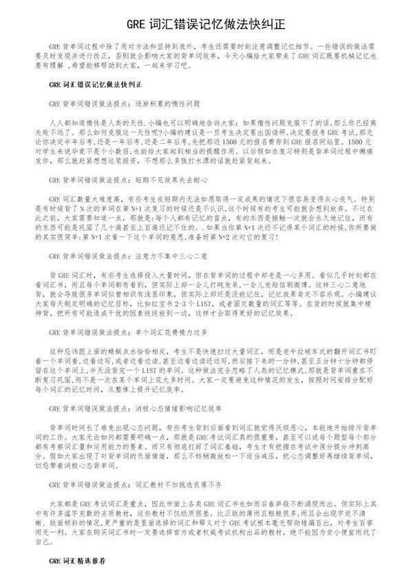 GRE词汇错误记忆做法快纠正