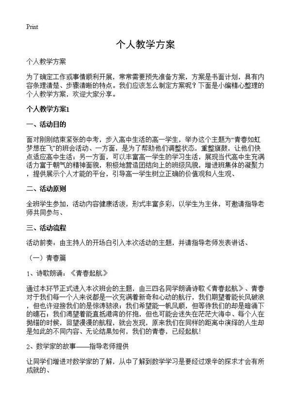 个人教学方案