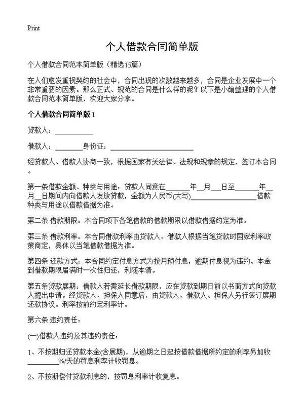个人借款合同简单版15篇