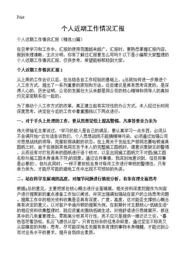 个人近期工作情况汇报13篇