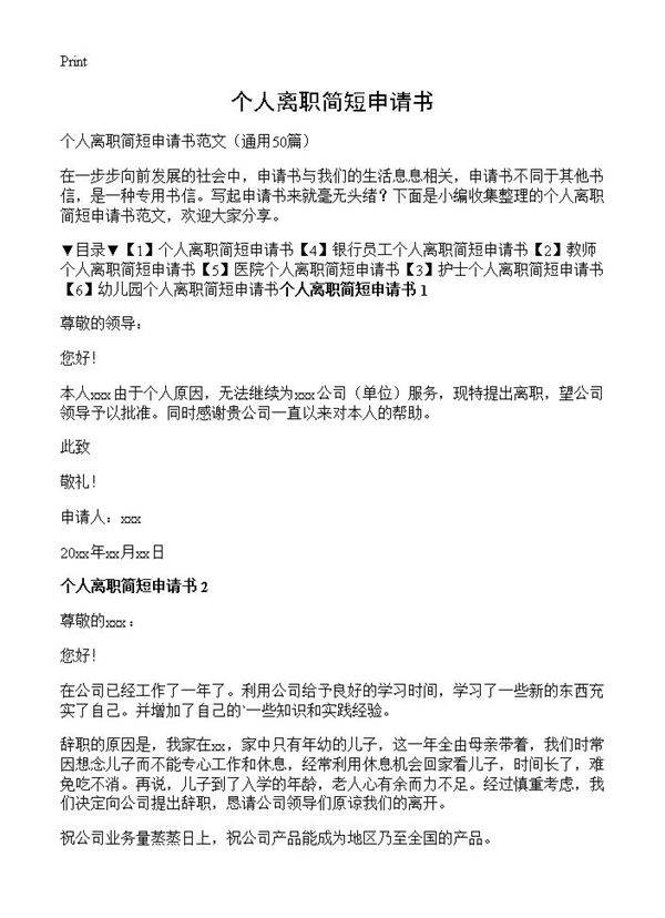 个人离职简短申请书50篇