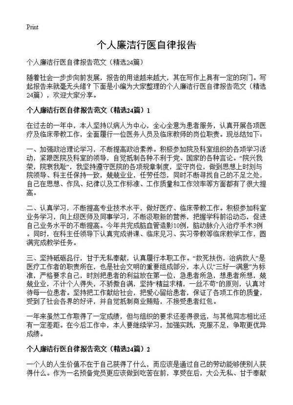 个人廉洁行医自律报告24篇