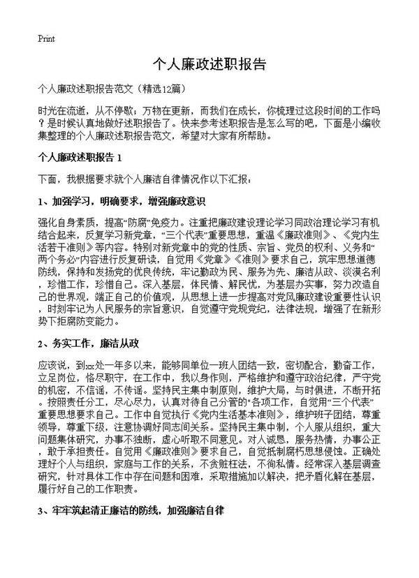 个人廉政述职报告12篇