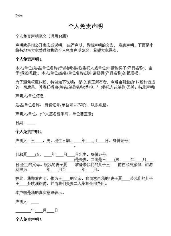 个人免责声明14篇