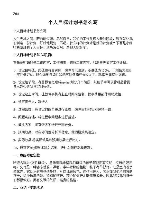 个人目标计划书怎么写