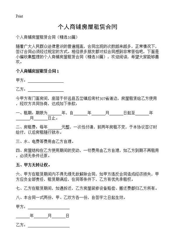 个人商铺房屋租赁合同10篇