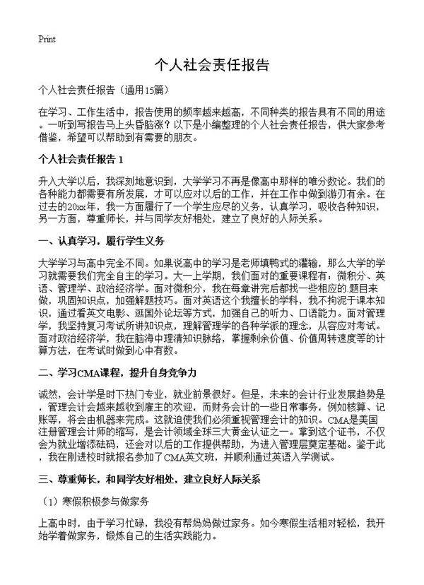 个人社会责任报告15篇