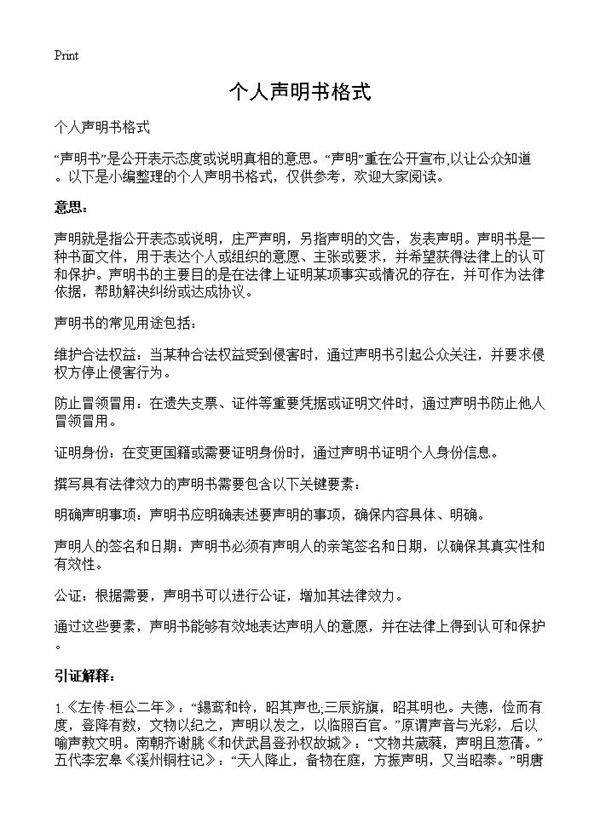 个人声明书格式