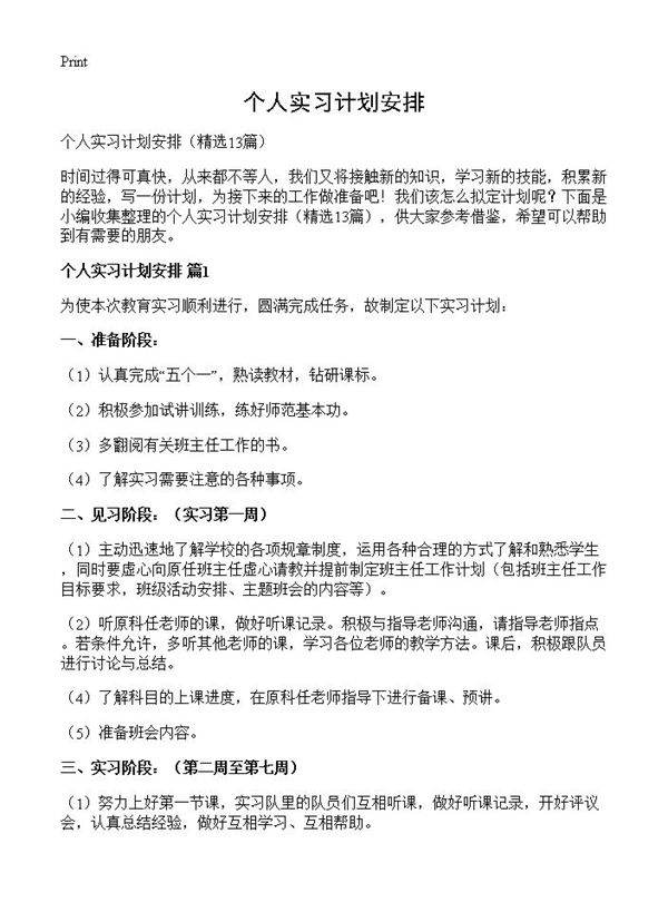 个人实习计划安排13篇