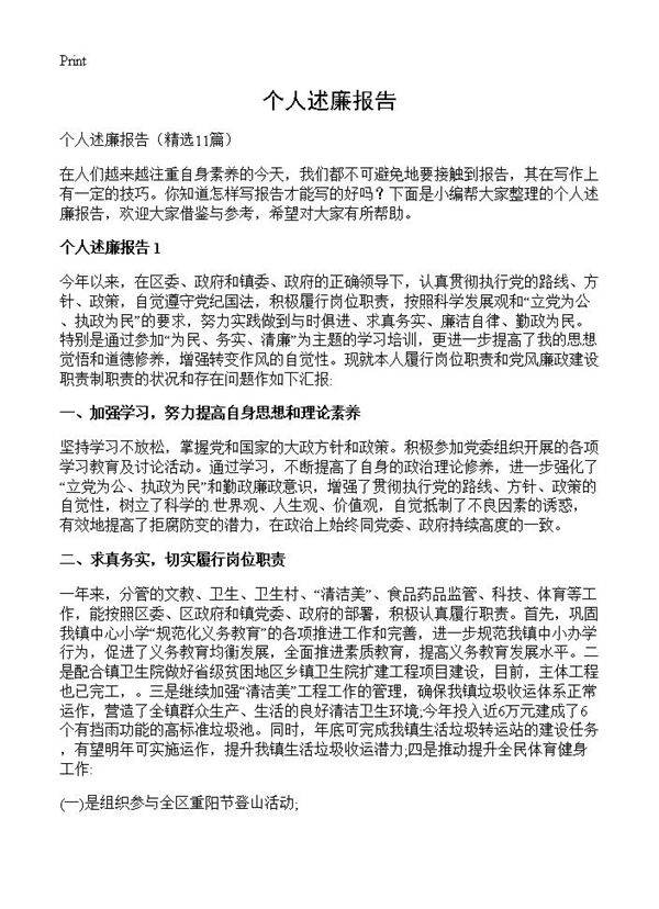 个人述廉报告11篇