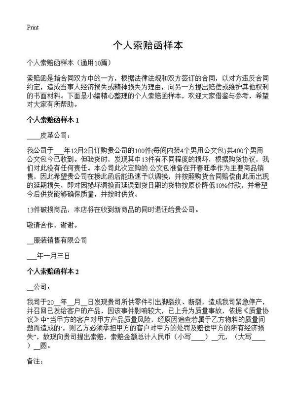 个人索赔函样本10篇