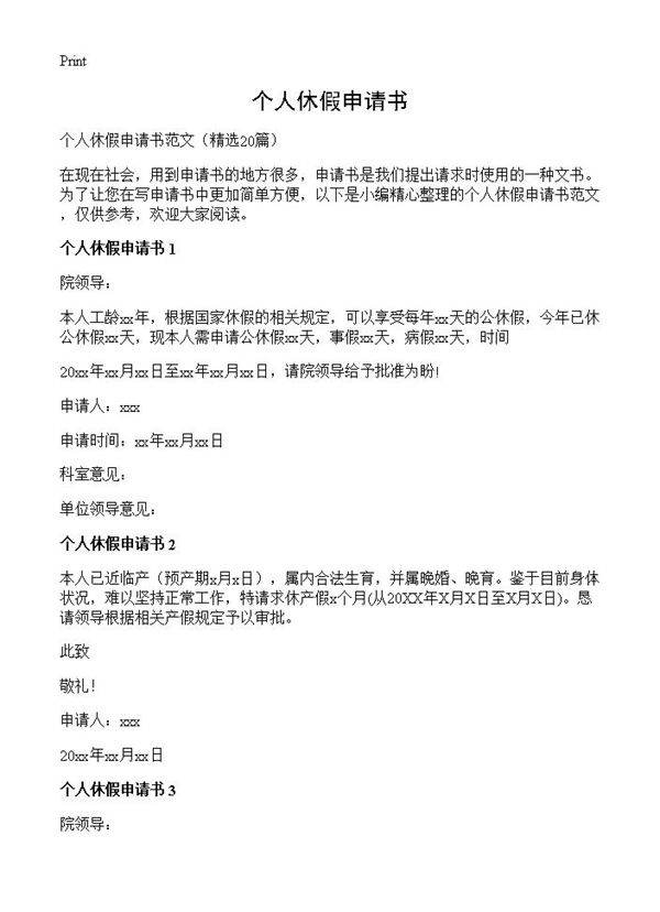 个人休假申请书20篇