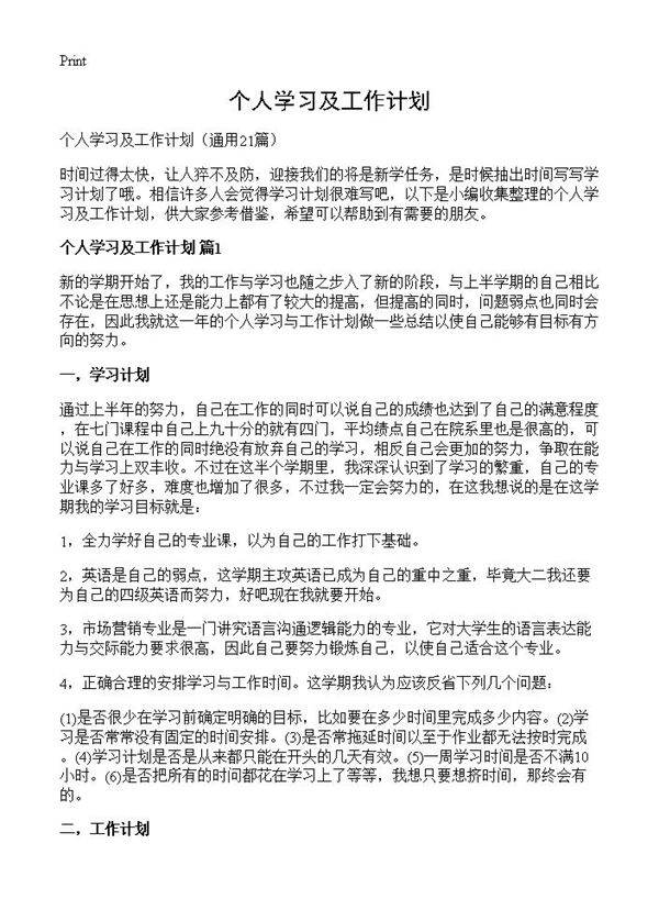 个人学习及工作计划21篇