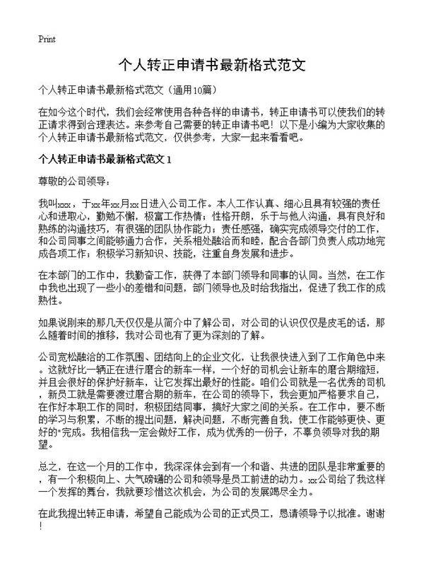 个人转正申请书最新格式范文10篇