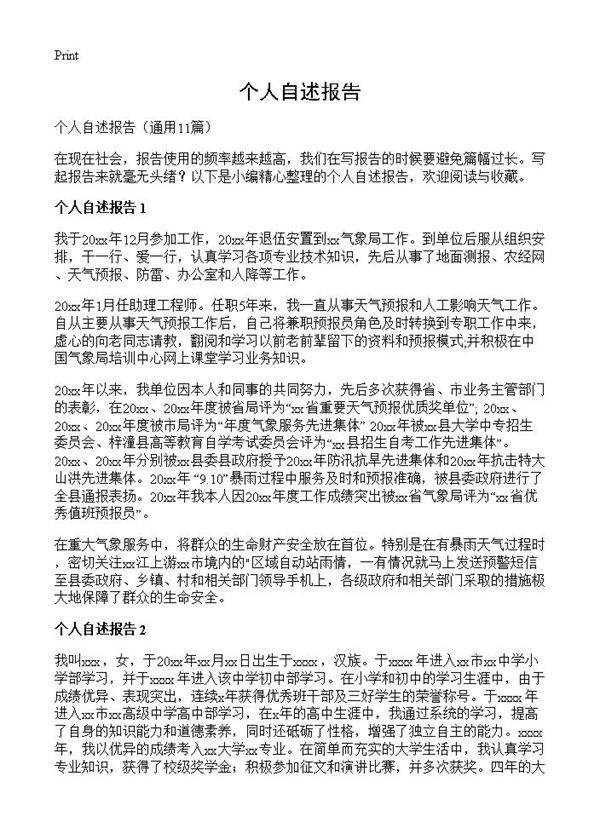 个人自述报告11篇