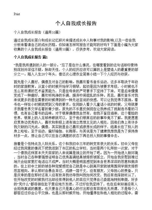 个人自我成长报告10篇