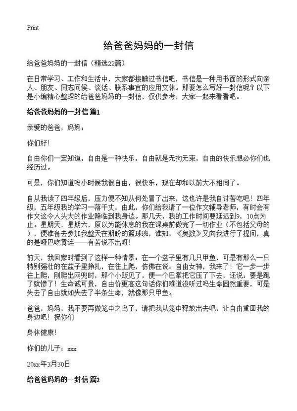 给爸爸妈妈的一封信22篇