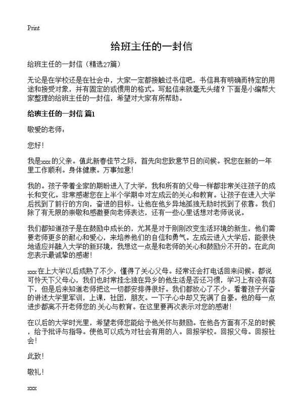 给班主任的一封信27篇
