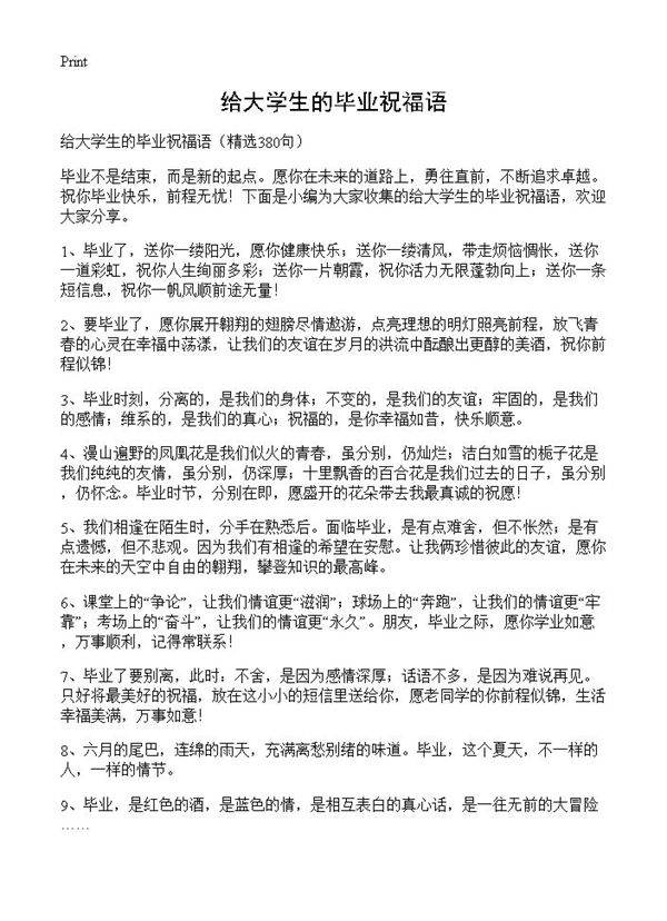 给大学生的毕业祝福语380篇