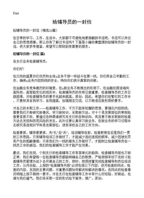 给辅导员的一封信20篇