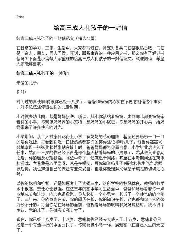 给高三成人礼孩子的一封信24篇