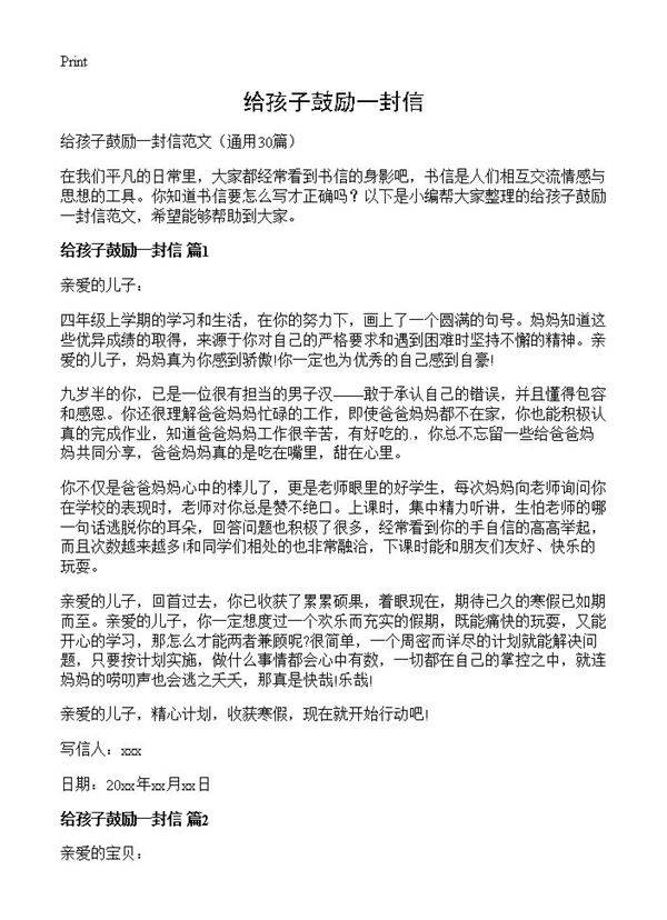 给孩子鼓励一封信30篇