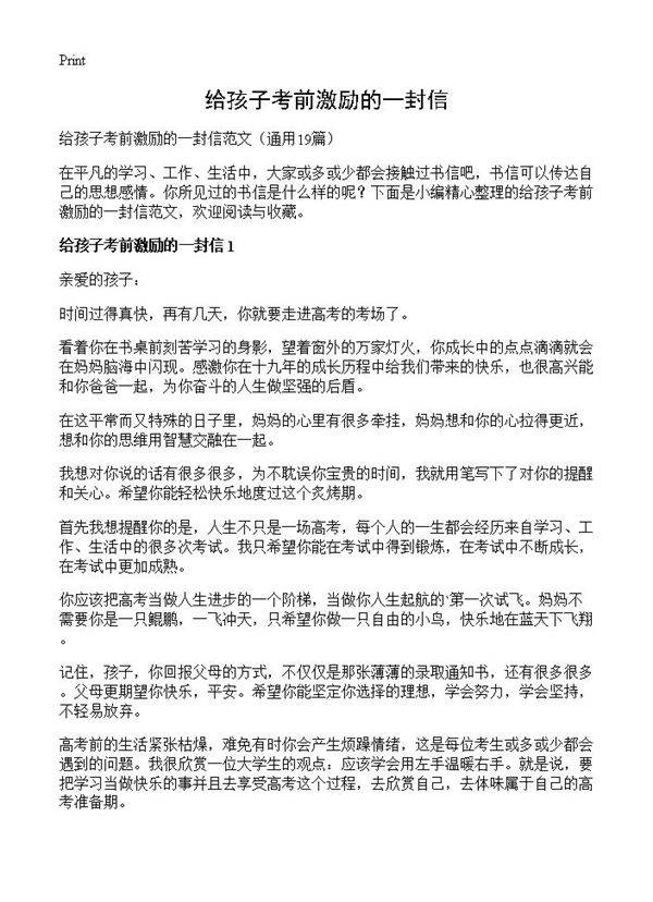 给孩子考前激励的一封信19篇