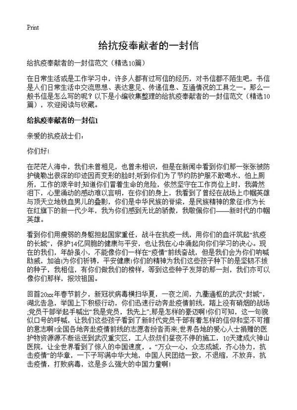 给抗疫奉献者的一封信10篇