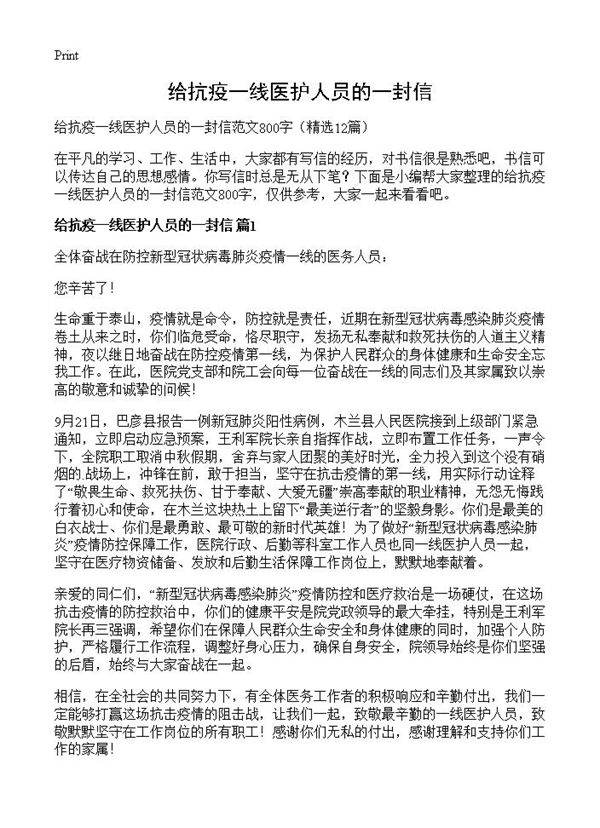 给抗疫一线医护人员的一封信12篇