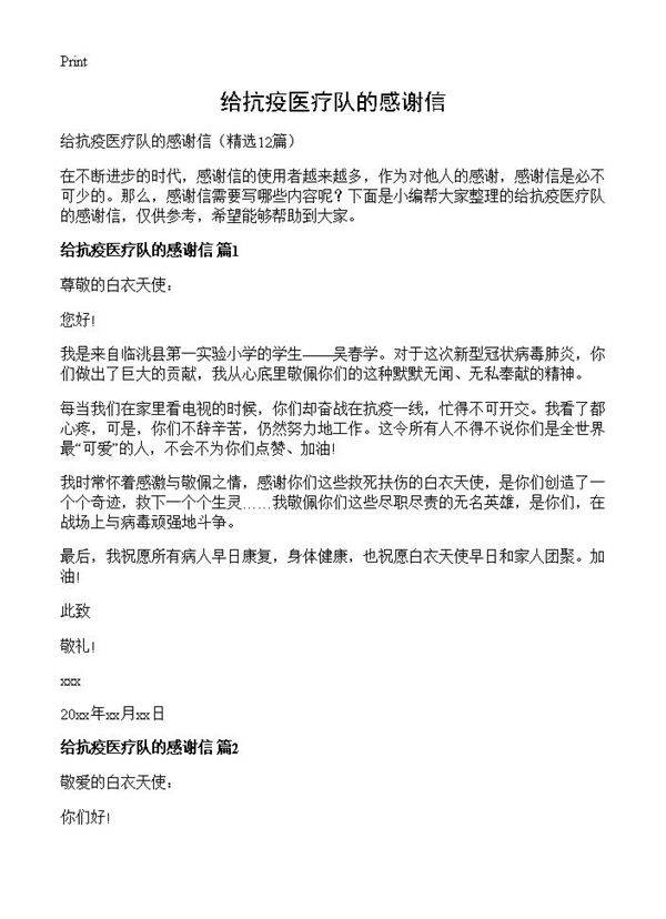 给抗疫医疗队的感谢信12篇