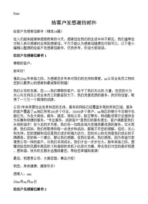 给客户发感谢信邮件14篇