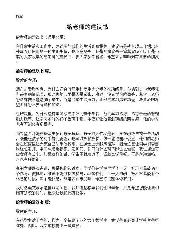 给老师的建议书20篇