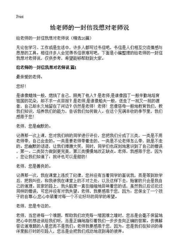 给老师的一封信我想对老师说20篇