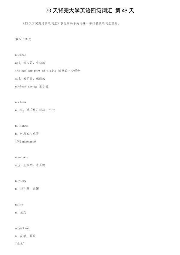 73天背完大学英语四级词汇 第49天