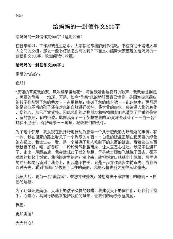 给妈妈的一封信作文500字27篇