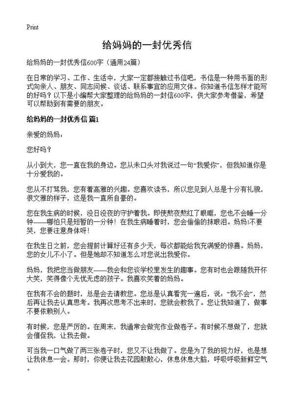 给妈妈的一封优秀信24篇